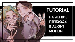 tutorial alight motion/туториал на лёгкие переходы в alight motion/gtrixxi