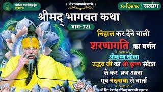 निहाल कर देने वाली शरणागति का वर्णन/ उद्धव जी का श्री कृष्ण संदेश ले कर ब्रज आना/ नंदबाबा से वार्ता