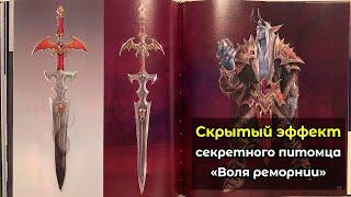 Скрытый эффект секретного питомца "Воля реморнии" в World of Warcraft: ShadowLands