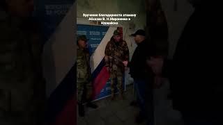 Вручение благодарности атаману Абхазии Вадиму Николаевичу Мироненко. в городе Иловайск.