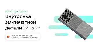 Внутрянка 3D-печатной детали