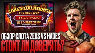 ОБЗОР СЛОТА ZEUS VS HADES 2024: КАК В CASINO X ИГРАТЬ СЕГОДНЯ | ТОЛЬКО ЧЕСТНЫЕ КАЗИНО ИКС ОТЗЫВЫ