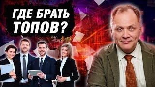 Усиление компании: взрастить или нанять топа? | Александр Высоцкий