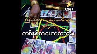 ကြာသပတေး သားသမီးများအတွက် တစ်နှစ်စာဟောစာတမ်း