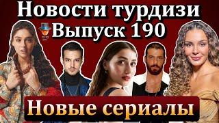 Новости турдизи. Выпуск 190