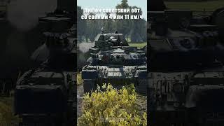 Боль советских танков #мем #вартандер #warthunder #memes #танки