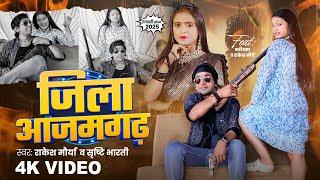 #VIDEO | जिला आजमगढ़ | #Rakesh Maurya, #Srishti Bharti | Jila Aazamgarh | Bhojpuri #Rangdari Song
