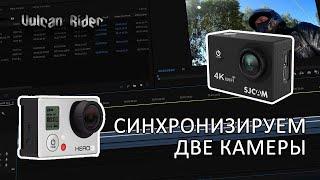 Как синхронизировать видео с двух камер. [Vulcan Rider]