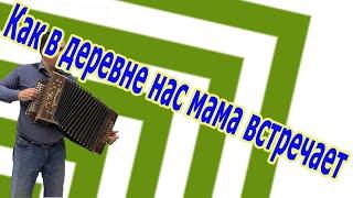 Как нас мама в деревне встречает // разбор на гармони