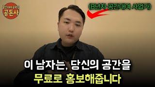 (현업 공간 운영자만 보세요) 여러분의 공간을 홍보해드리겠습니다｜공간대여 공략집, 공돈사