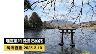 暐瀚直播 2025-2-10 理直氣和，走自己的路。