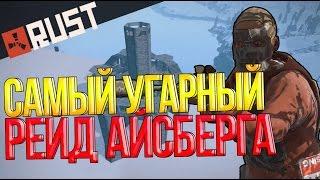 САМЫЙ УГАРНЫЙ РЕЙД АЙСБЕРГА! КУЧА ЛУТА! - RUST NEW #16 (УГАР!) (ШОК!) (18+)