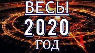 ГОРОСКОП ВЕСЫ НА 2020 ГОД