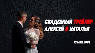 Трейлер Алексей и Наталья