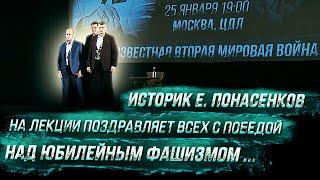 Историк Е. Понасенков на лекции поздравляет всех с победой над юбилейным фашизмом...