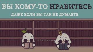 6 Признаков того, что Вы нравитесь Человеку, Даже если Вы так не думаете