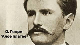 О. Генри - 'Алое платье'. Аудиорассказ