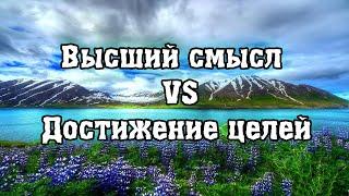 Высший смысл VS Достижение целей