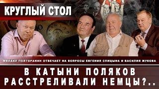 Михаил Полторанин отвечает на вопросы Е.Спицына и В.Жукова. В Катыни поляков расстреливали немцы?..