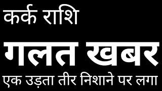 गलत खबर या आंखो का धोखा कर्क राशि पर ग्रहो ने दिया एक विचित्र संकेत Kark Rashi