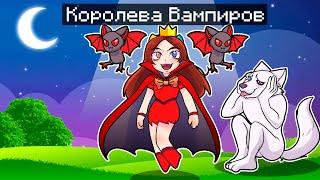  Майнкрафт но Моя Подруга СТАЛА Королевой ВАМПИРОВ!