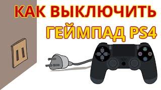 Как выключить джойстик PS4 - Как выключить геймпад PS4. Советы новичкам Playstation.