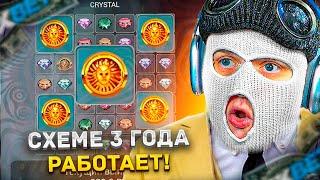 ЭТОЙ СХЕМЕ 3 ГОДА и ОНА РАБОТАЕТ...?! ПРОВЕРИЛ СХЕМУ СПУСТЯ ДОЛГОЕ ВРЕМЯ в CRYSTAL 1XBET