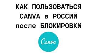 КАК ПОЛЬЗОВАТЬСЯ CANVA в РОССИИ после БЛОКИРОВКИ. Как обойти блокировку canva? Какой VPN нужен?