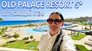 Египет 2024. ДРУГОЙ УРОВЕНЬ️Old Palace Resort 5*. Сахл Хашиш. Хургада сейчас