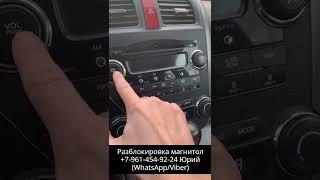 Код магнитолы Хонда CR-V. Разблокировка