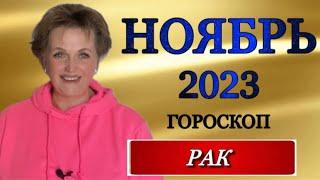 ️, РАК, ГОРОСКОП НА НОЯБРЬ 2023 г., гороскоп, ноябрь,