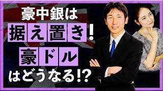 【2024年11月6日】豪中銀は“据え置き！” 　豪ドル/NZドルはどうなる！？（八代和也）