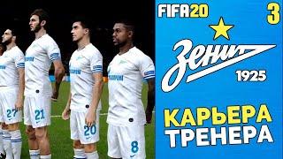 FIFA 20 КАРЬЕРА ТРЕНЕРА ЗА ЗЕНИТ - ВТОРОЙ СЕЗОН - ЗЕНИТ СТАНЕТ ЧЕМПИОНОМ ? #3