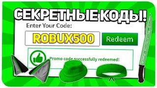 * 8 кодов!? * ВСЕ НОВЫЕ ПРОМО КОДЫ в Roblox ! (Февраль 2021)