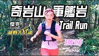 越野大玩咖-奇岩山-軍艦岩 Trail Run ! ft.瑪莎