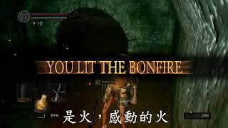 黑暗靈魂1 － 再戰病村