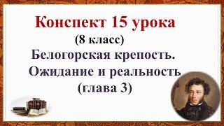 15 урок 1 четверть 8 класс. Белогорская крепость. Ожидание и реальность