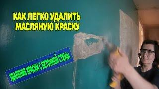 Как снять краску со стены.Удаление краски с бетонной стены.