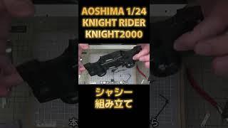 【プラモデル】アオシマ 1/24 ナイトライダー ナイト2000 Part.04 シャシー組み立て【アオシマアンバサダー】/Aoshima 1/24 Knight Rider Knight 2000