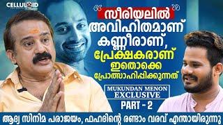 ആദ്യ സിനിമ പരാജയം, ഫഹദിന്റെ രണ്ടാം വരവ്  എന്തായിരുന്നു | Mukundan Menon | Fahadh Faasil | Part 2