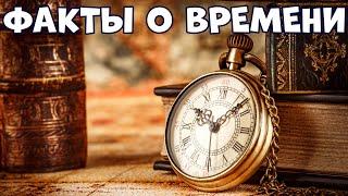 ФАКТЫ О ВРЕМЕНИ, КОТОРЫЕ ДОЛЖЕН ЗНАТЬ КАЖДЫЙ