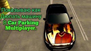 Показываю как дюпать машины в/Car Parking Multiplayer.