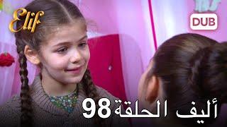 أليف الحلقة 98 | دوبلاج عربي