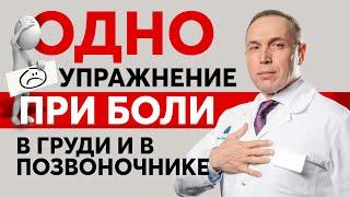 Упражнение от боли в груди и "грудного остеохондроза" в домашних условиях