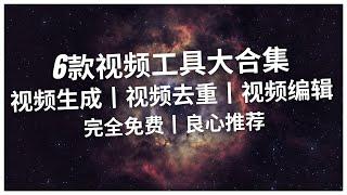 【大合集】6款视频工具总有一款适合你丨视频去除水印丨文字生成视频丨视频混剪丨视频编辑丨剪映VIP破解