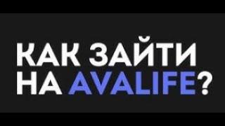 Как зайти в AvaLife?//проверка сервера и ссылки на сервер и т.д