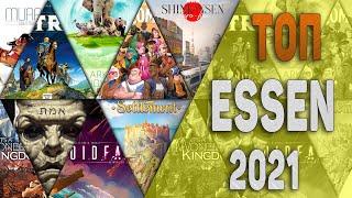 ТОП Настольных игр Essen 2021 \ Настольные игры  с  самой крупной Настольной выставки.