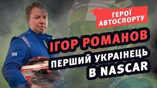 Ігор Романов - перший українець у NASCAR | Герої автоспорту