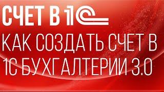 Счет в 1С | Как создать счет в 1С Бухгалтерии 3.0