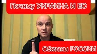 Украина и Евро Союз обязаны России почему и за что? Тамир шейх